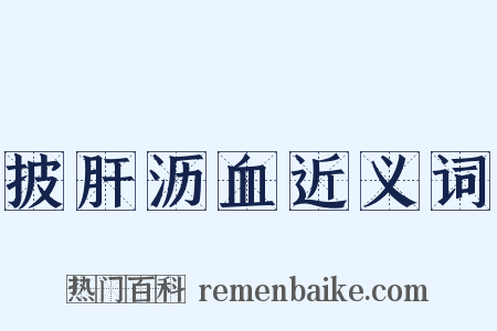 披肝沥血近义词是什么意思的图片